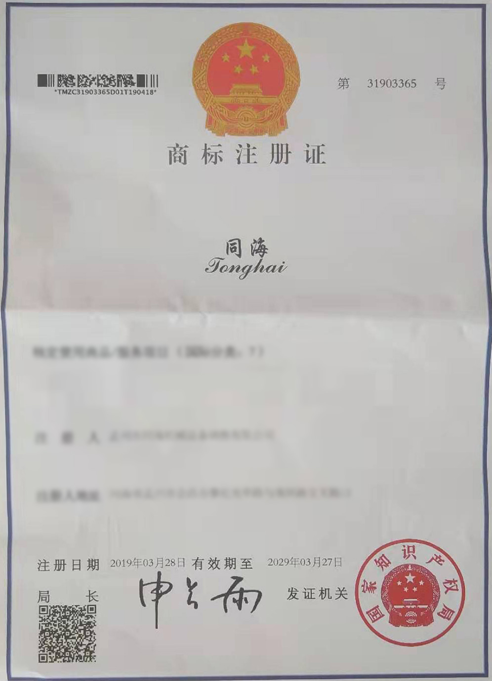 商標(biāo)注冊證